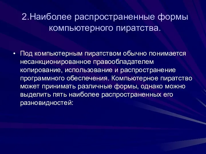 2.Наиболее распространенные формы компьютерного пиратства. Под компьютерным пиратством обычно понимается несанкционированное