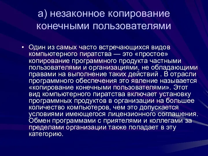 а) незаконное копирование конечными пользователями Один из самых часто встречающихся видов