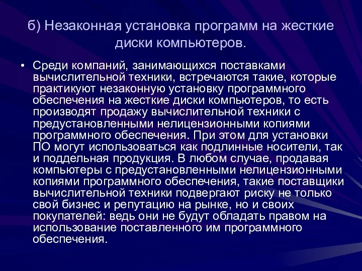 б) Незаконная установка программ на жесткие диски компьютеров. Среди компаний, занимающихся