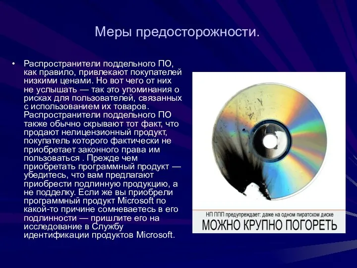 Меры предосторожности. Распространители поддельного ПО, как правило, привлекают покупателей низкими ценами.