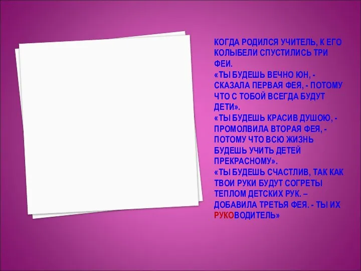 КОГДА РОДИЛСЯ УЧИТЕЛЬ, К ЕГО КОЛЫБЕЛИ СПУСТИЛИСЬ ТРИ ФЕИ. «ТЫ БУДЕШЬ