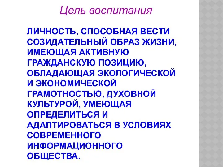 ЛИЧНОСТЬ, СПОСОБНАЯ ВЕСТИ СОЗИДАТЕЛЬНЫЙ ОБРАЗ ЖИЗНИ, ИМЕЮЩАЯ АКТИВНУЮ ГРАЖДАНСКУЮ ПОЗИЦИЮ, ОБЛАДАЮЩАЯ