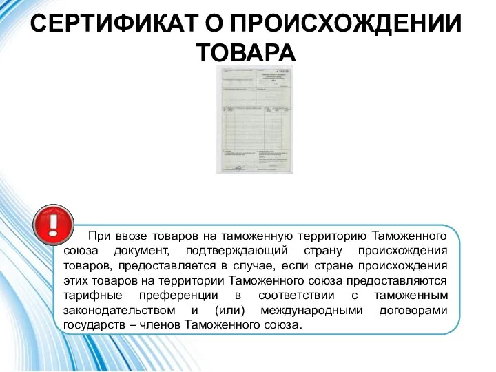 СЕРТИФИКАТ О ПРОИСХОЖДЕНИИ ТОВАРА При ввозе товаров на таможенную территорию Таможенного