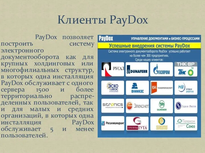 Клиенты PayDox PayDox позволяет построить систему электронного документооборота как для крупных