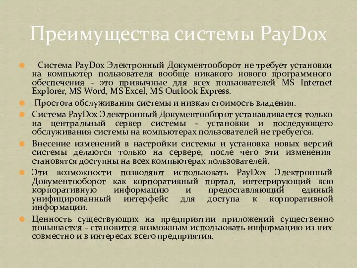Система PayDox Электронный Документооборот не требует установки на компьютер пользователя вообще