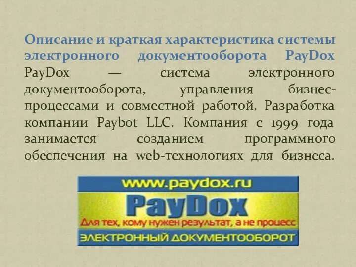 Описание и краткая характеристика системы электронного документооборота PayDox PayDox — система