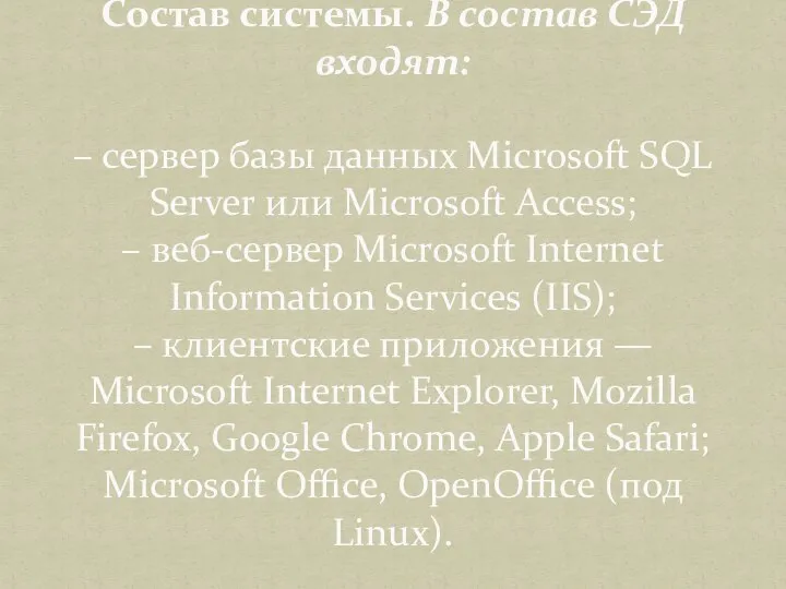 Состав системы. В состав СЭД входят: – сервер базы данных Microsoft