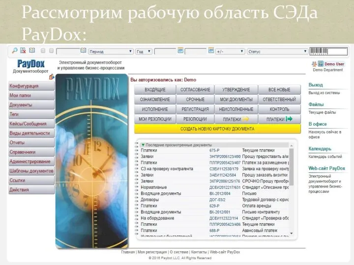 Рассмотрим рабочую область СЭДа PayDox: