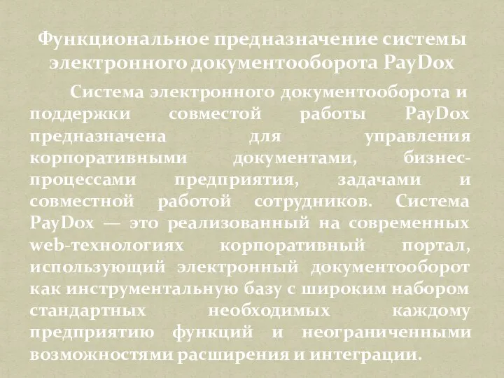 Система электронного документооборота и поддержки совместой работы PayDox предназначена для управления