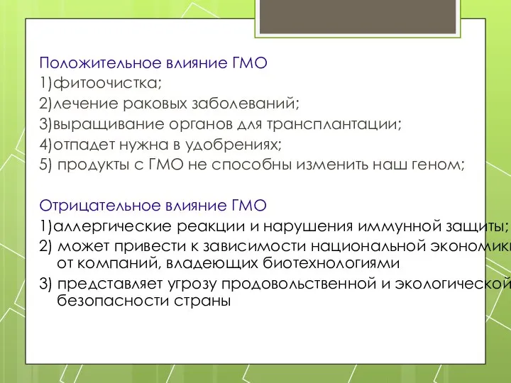 Положительное влияние ГМО 1)фитоочистка; 2)лечение раковых заболеваний; 3)выращивание органов для трансплантации;