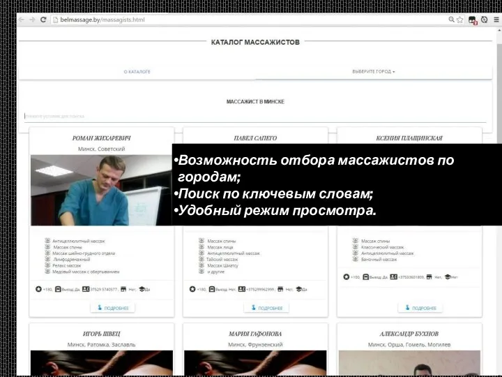 Возможность отбора массажистов по городам; Поиск по ключевым словам; Удобный режим просмотра.