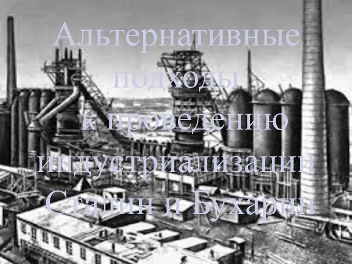 Альтернативные подходы к проведению индустриализации Сталин и Бухарин