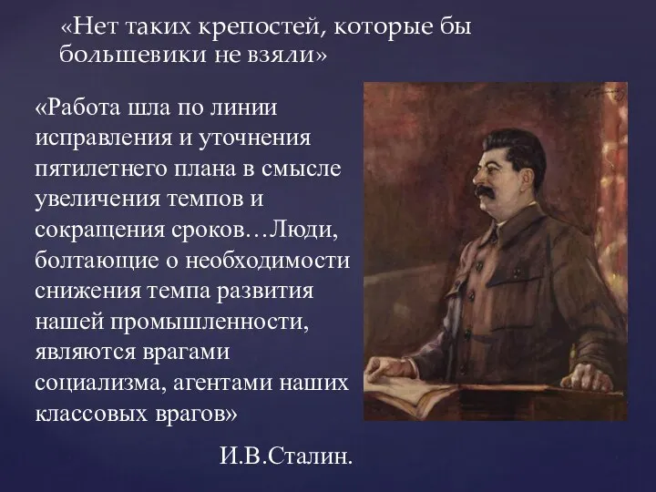 «Нет таких крепостей, которые бы большевики не взяли» «Работа шла по