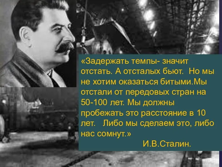 «Задержать темпы- значит отстать. А отсталых бьют. Но мы не хотим