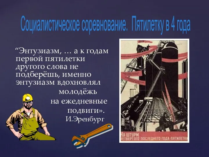 “Энтузиазм, … а к годам первой пятилетки другого слова не подберёшь,