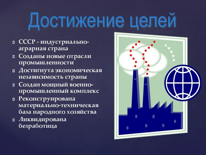 СССР - индустриально-аграрная страна Созданы новые отрасли промышленности Достигнута экономическая независимость