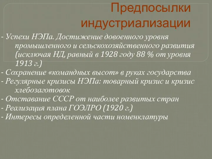 Предпосылки индустриализации - Успехи НЭПа. Достижение довоенного уровня промышленного и сельскохозяйственного