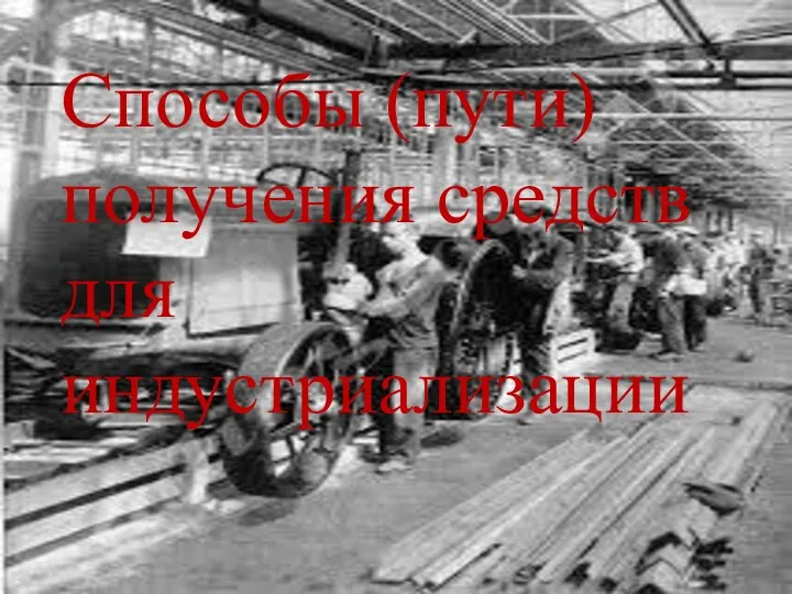 Способы (пути) получения средств для индустриализации