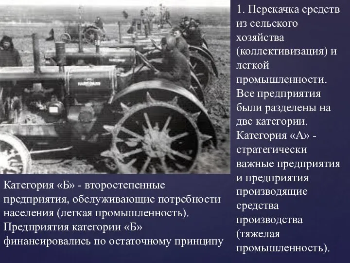 1. Перекачка средств из сельского хозяйства (коллективизация) и легкой промышленности. Все