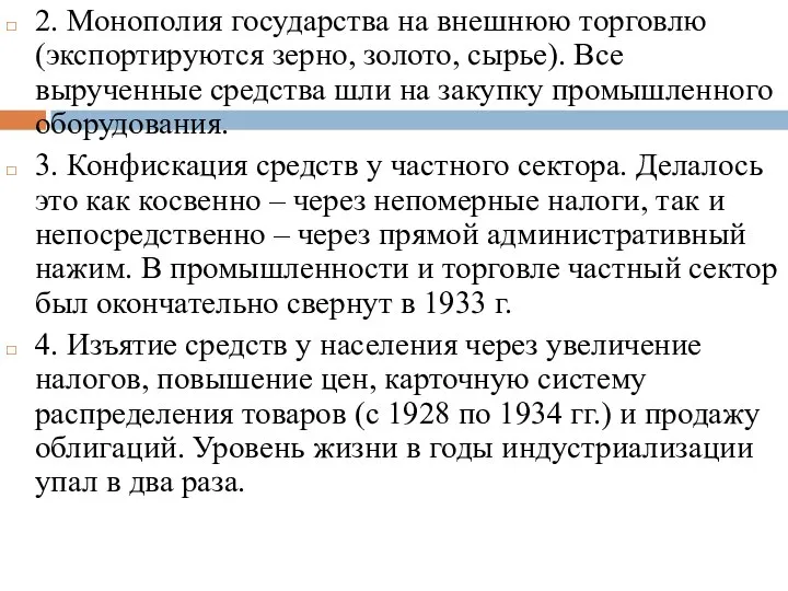 2. Монополия государства на внешнюю торговлю (экспортируются зерно, золото, сырье). Все