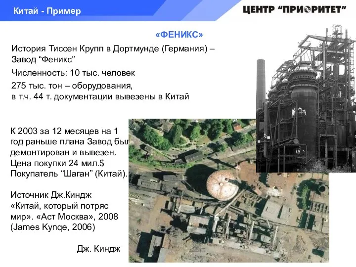 «ФЕНИКС» История Тиссен Крупп в Дортмунде (Германия) – Завод “Феникс” Численность: