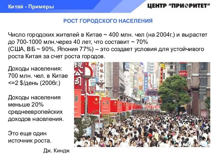 РОСТ ГОРОДСКОГО НАСЕЛЕНИЯ Число городских жителей в Китае ~ 400 млн.