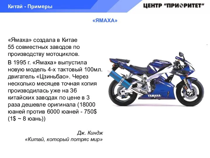 «ЯМАХА» «Ямаха» создала в Китае 55 совместных заводов по производству мотоциклов.