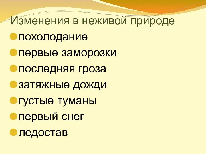 Изменения в неживой природе похолодание первые заморозки последняя гроза затяжные дожди густые туманы первый снег ледостав