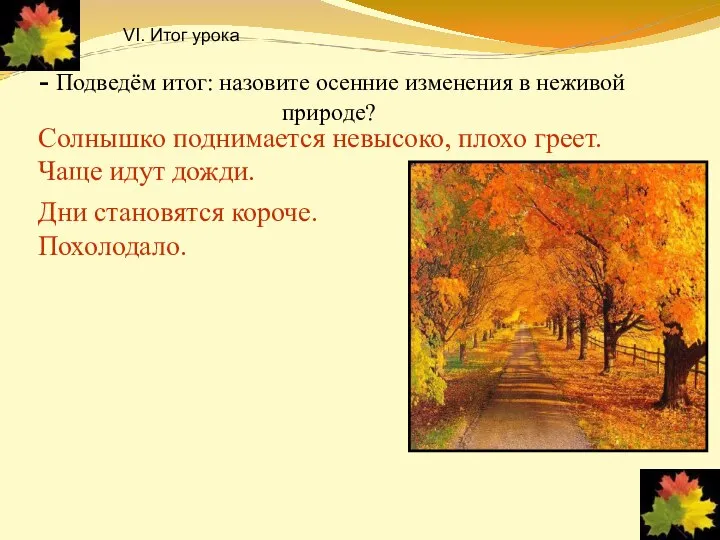 - Подведём итог: назовите осенние изменения в неживой природе? Солнышко поднимается