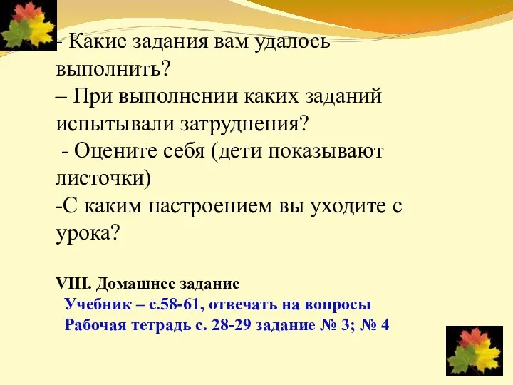 - Какие задания вам удалось выполнить? – При выполнении каких заданий