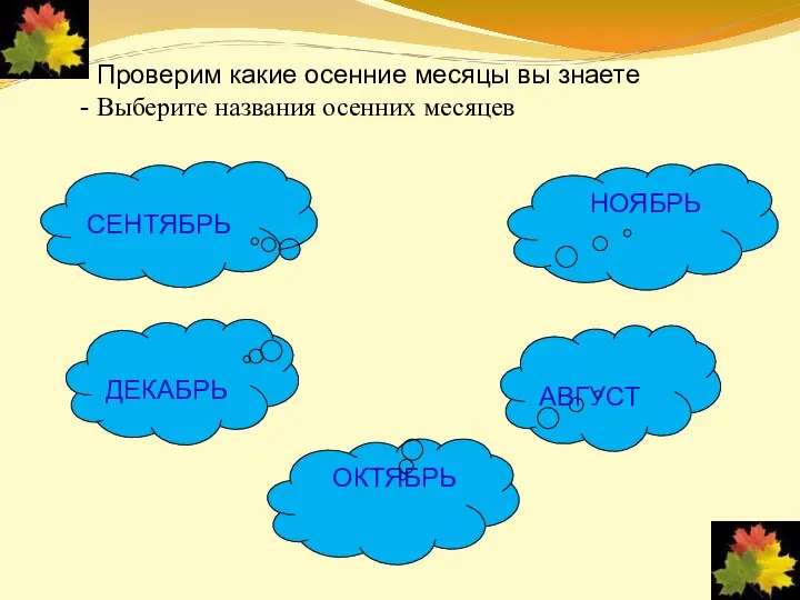 СЕНТЯБРЬ ДЕКАБРЬ ОКТЯБРЬ АВГУСТ - Проверим какие осенние месяцы вы знаете