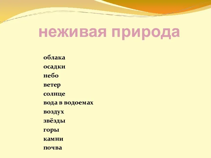 неживая природа облака осадки небо ветер солнце вода в водоемах воздух звёзды горы камни почва