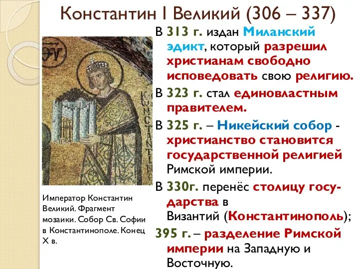 Константин I Великий (306 – 337) В 313 г. издан Миланский