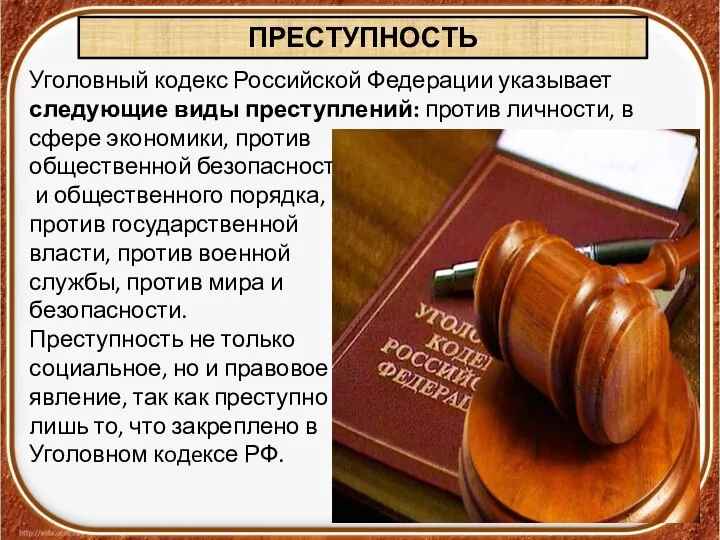 Уголовный кодекс Российской Федерации указывает следующие виды преступлений: против личности, в
