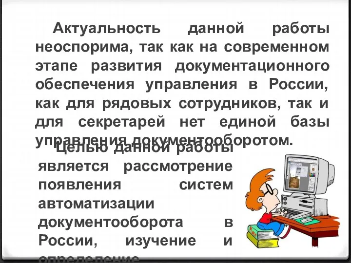 Актуальность данной работы неоспорима, так как на современном этапе развития документационного