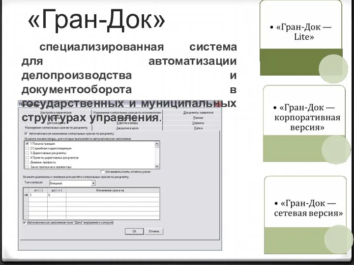 «Гран-Док» специализированная система для автоматизации делопроизводства и документооборота в государственных и муниципальных структурах управления.