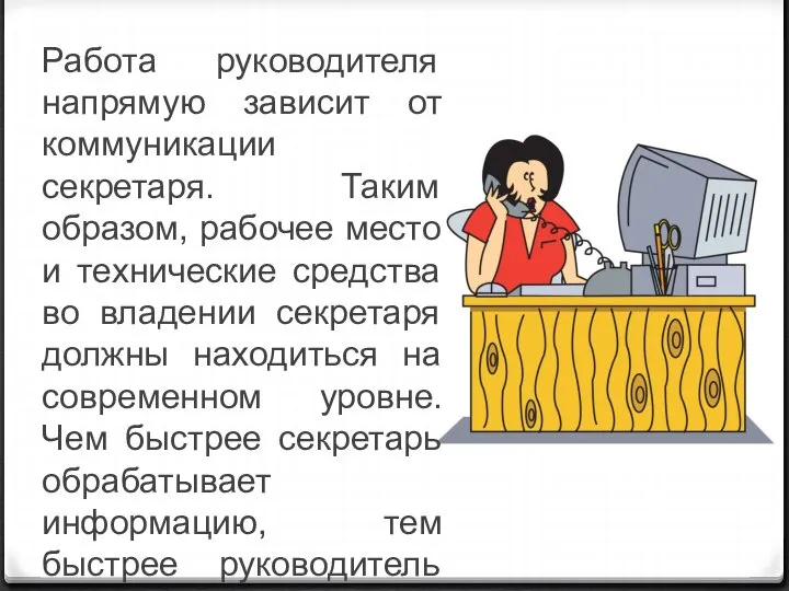 Работа руководителя напрямую зависит от коммуникации секретаря. Таким образом, рабочее место