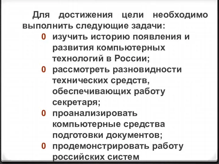 Для достижения цели необходимо выполнить следующие задачи: изучить историю появления и