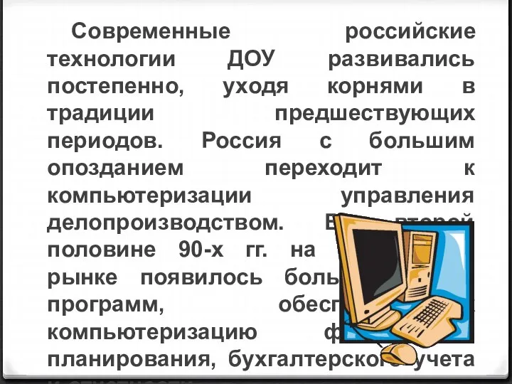 Современные российские технологии ДОУ развивались постепенно, уходя корнями в традиции предшествующих