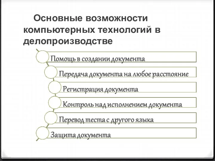 Основные возможности компьютерных технологий в делопроизводстве