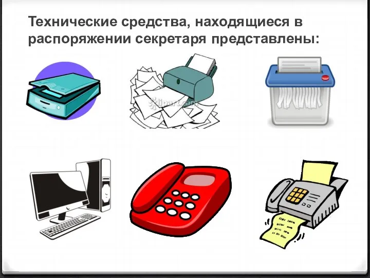 Технические средства, находящиеся в распоряжении секретаря представлены: