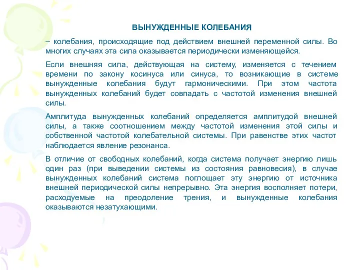 ВЫНУЖДЕННЫЕ КОЛЕБАНИЯ – колебания, происходящие под действием внешней переменной силы. Во