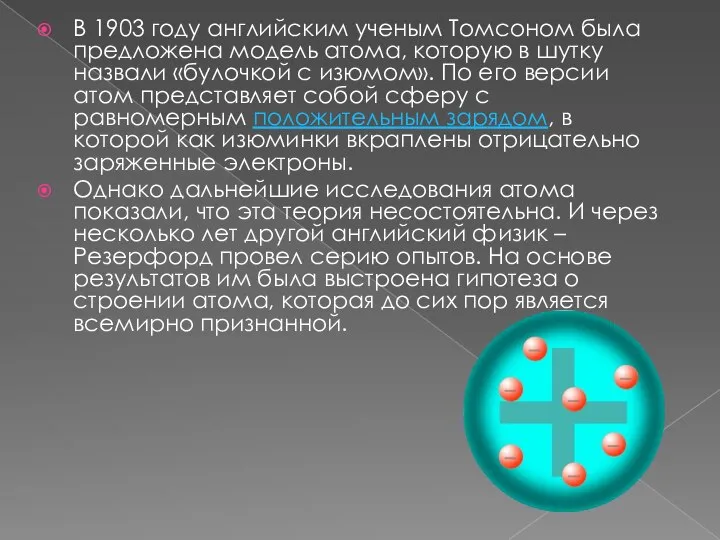 В 1903 году английским ученым Томсоном была предложена модель атома, которую