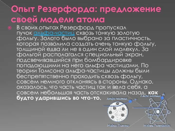 Опыт Резерфорда: предложение своей модели атома В своих опытах Резерфорд пропускал