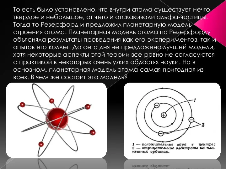 То есть было установлено, что внутри атома существует нечто твердое и