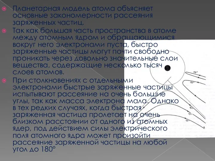 Планетарная модель атома объясняет основные закономерности рассеяния заряженных частиц. Так как