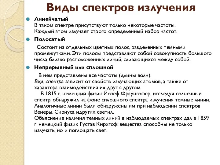 Виды спектров излучения Линейчатый В таком спектре присутствуют только некоторые частоты.