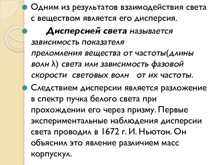 Одним из результатов взаимодействия света с веществом является его дисперсия. Дисперсией