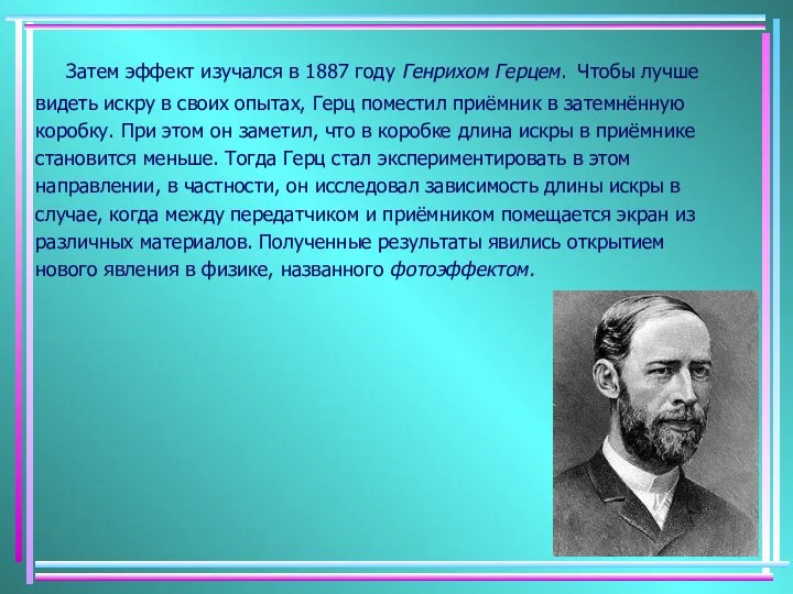 Затем эффект изучался в 1887 году Генрихом Герцем. Чтобы лучше видеть