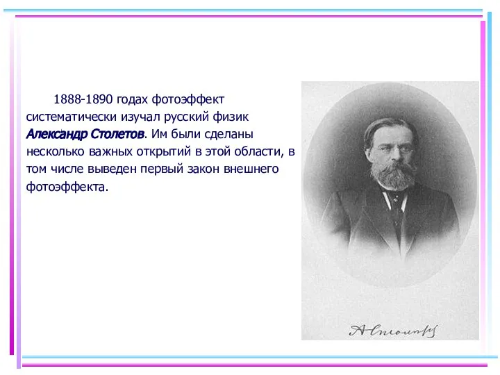 1888-1890 годах фотоэффект систематически изучал русский физик Александр Столетов. Им были